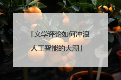 文学评论如何冲浪人工智能的大潮