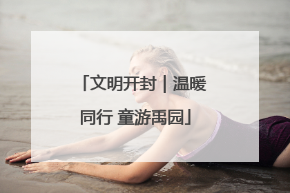 文明开封｜温暖同行 童游禹园
