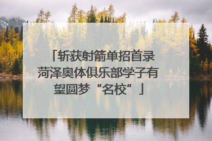 斩获射箭单招首录 菏泽奥体俱乐部学子有望圆梦“名校”