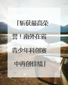 斩获最高荣誉！南外在省青少年科创赛中再创佳绩