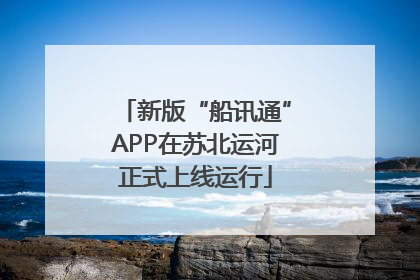 新版“船讯通”APP在苏北运河正式上线运行
