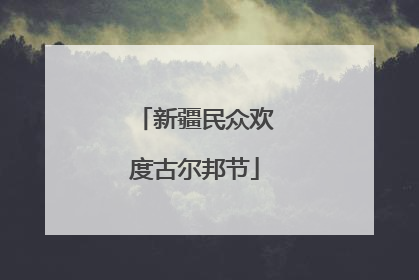 新疆民众欢度古尔邦节