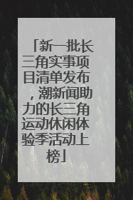 新一批长三角实事项目清单发布，潮新闻助力的长三角运动休闲体验季活动上榜