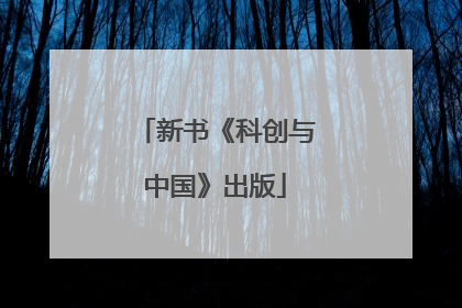 新书《科创与中国》出版