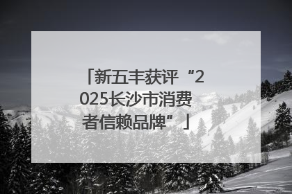 新五丰获评“2025长沙市消费者信赖品牌”