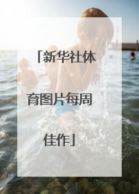 新华社体育图片每周佳作