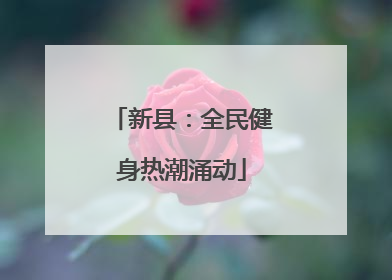 新县：全民健身热潮涌动