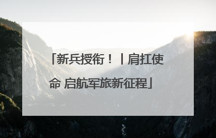 新兵授衔！丨肩扛使命 启航军旅新征程