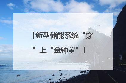 新型储能系统“穿”上“金钟罩”