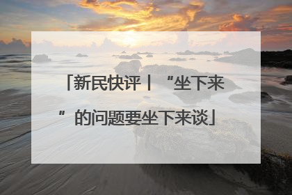 新民快评丨“坐下来”的问题要坐下来谈
