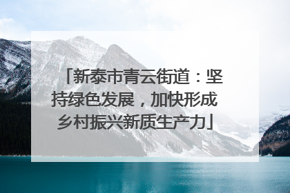 新泰市青云街道：坚持绿色发展，加快形成乡村振兴新质生产力