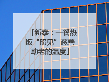 新泰：一餐热饭“照见”慈善助老的温度