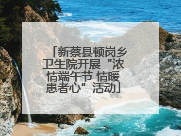 新蔡县顿岗乡卫生院开展“浓情端午节 情暖患者心”活动