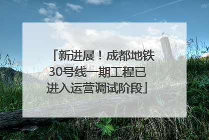 新进展！成都地铁30号线一期工程已进入运营调试阶段