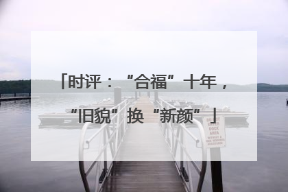 时评：“合福”十年，“旧貌”换“新颜”