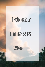 时间定了！油价又将调整