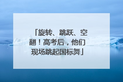 旋转、跳跃、空翻！高考后，他们现场跳起国标舞