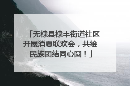 无棣县棣丰街道社区开展消夏联欢会，共绘民族团结同心圆！