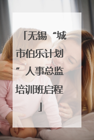 无锡“城市伯乐计划”人事总监培训班启程