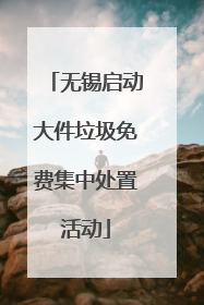 无锡启动大件垃圾免费集中处置活动