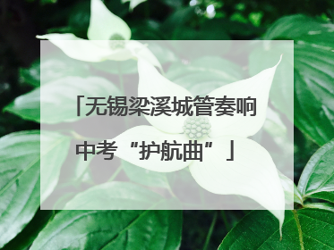 无锡梁溪城管奏响中考“护航曲”