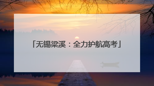无锡梁溪：全力护航高考