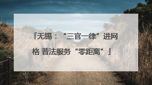 无锡：“三官一律”进网格 普法服务“零距离”