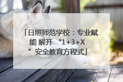 日照师范学校：专业赋能 解开 “1+3+X”安全教育方程式