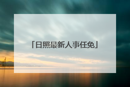 日照最新人事任免