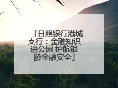 日照银行港城支行：金融知识进公园 护航银龄金融安全