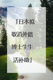 日本拟取消外籍博士生生活补助