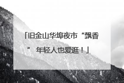 旧金山华埠夜市“飘香” 年轻人也爱逛！