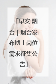 早安 烟台｜烟台发布博士岗位需求征集公告
