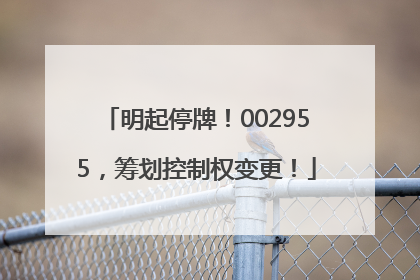 明起停牌！002955，筹划控制权变更！
