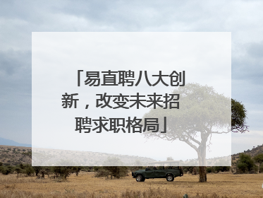 易直聘八大创新，改变未来招聘求职格局