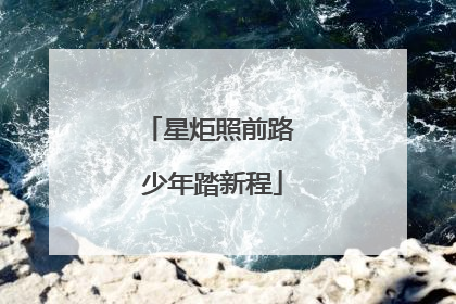 星炬照前路 少年踏新程