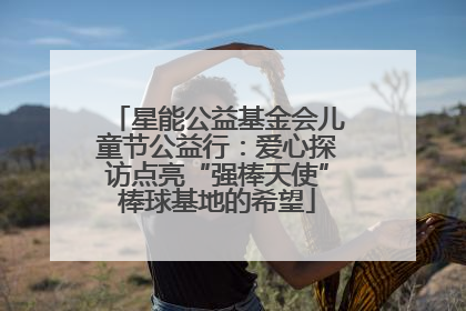 星能公益基金会儿童节公益行：爱心探访点亮“强棒天使”棒球基地的希望