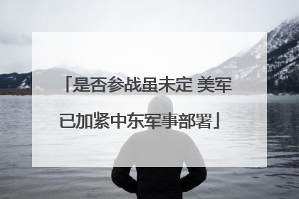是否参战虽未定 美军已加紧中东军事部署