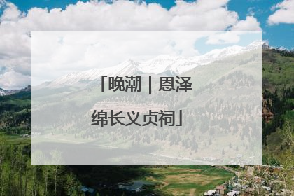 晚潮｜恩泽绵长义贞祠