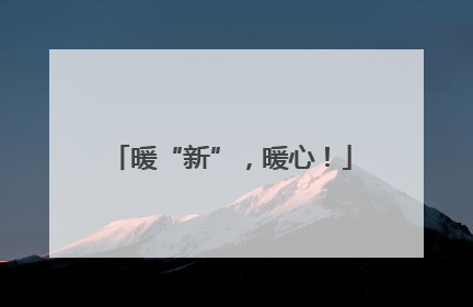 暖“新”，暖心！