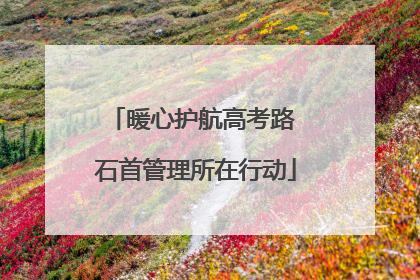 暖心护航高考路 石首管理所在行动