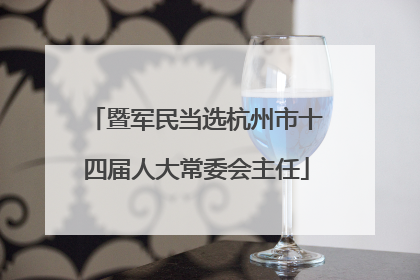暨军民当选杭州市十四届人大常委会主任