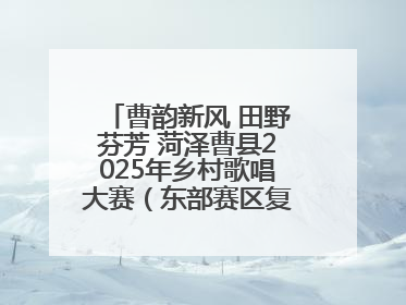 曹韵新风 田野芬芳 菏泽曹县2025年乡村歌唱大赛（东部赛区复赛）举办