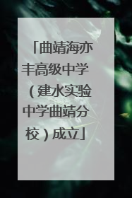 曲靖海亦丰高级中学（建水实验中学曲靖分校）成立