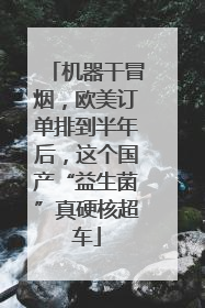 机器干冒烟，欧美订单排到半年后，这个国产“益生菌”真硬核超车