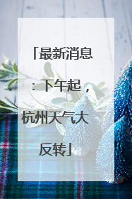 最新消息：下午起，杭州天气大反转