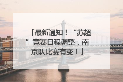 最新通知！“苏超”竞赛日程调整，南京队比赛有变！
