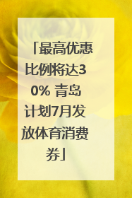 最高优惠比例将达30% 青岛计划7月发放体育消费券