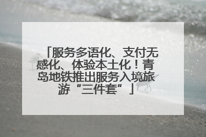 服务多语化、支付无感化、体验本土化！青岛地铁推出服务入境旅游“三件套”