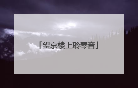 望京楼上聆琴音